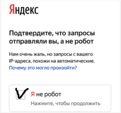 Яндекс капча