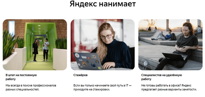 Кого нанимает Яндекс